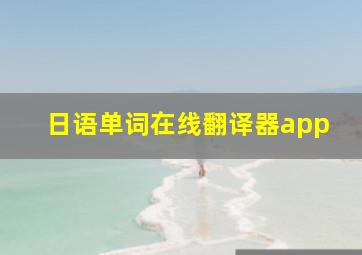 日语单词在线翻译器app