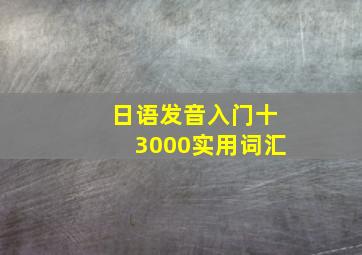 日语发音入门十3000实用词汇