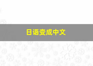 日语变成中文