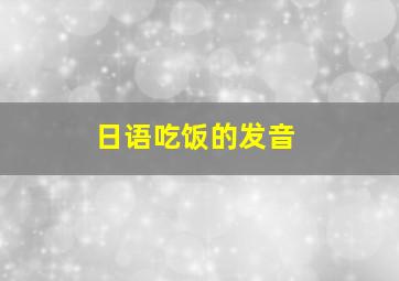 日语吃饭的发音