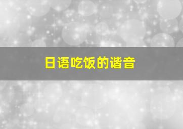 日语吃饭的谐音