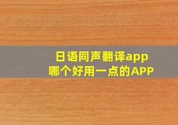 日语同声翻译app哪个好用一点的APP