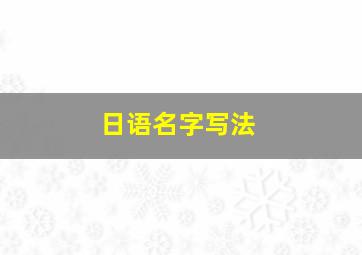 日语名字写法