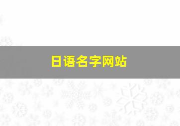 日语名字网站