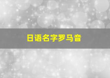 日语名字罗马音