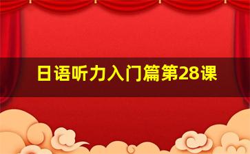 日语听力入门篇第28课