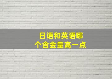 日语和英语哪个含金量高一点