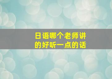 日语哪个老师讲的好听一点的话