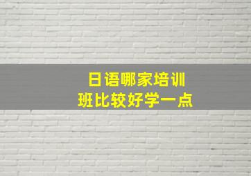 日语哪家培训班比较好学一点