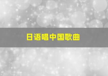 日语唱中国歌曲