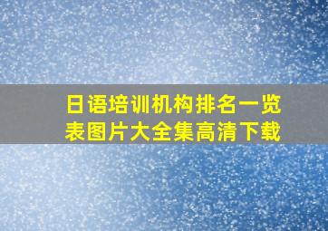 日语培训机构排名一览表图片大全集高清下载