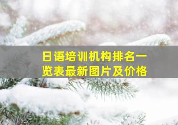 日语培训机构排名一览表最新图片及价格