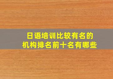 日语培训比较有名的机构排名前十名有哪些