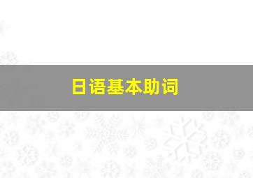 日语基本助词