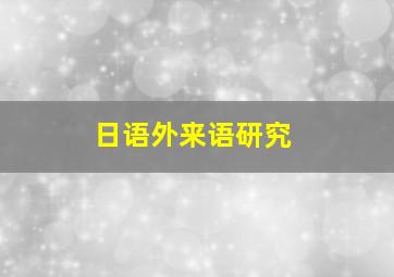 日语外来语研究