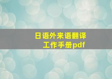 日语外来语翻译工作手册pdf