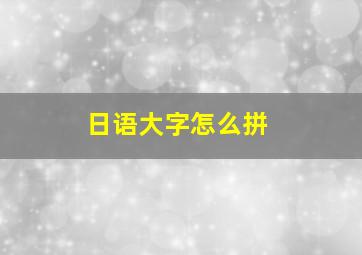 日语大字怎么拼