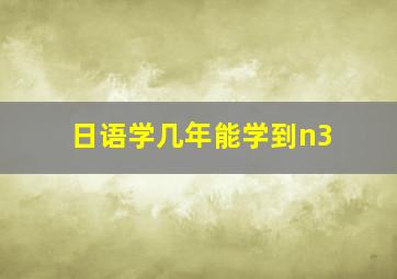 日语学几年能学到n3