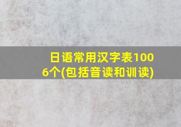 日语常用汉字表1006个(包括音读和训读)