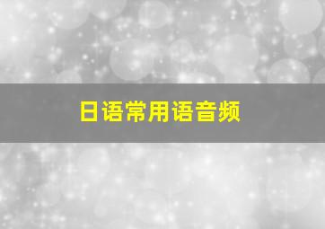 日语常用语音频