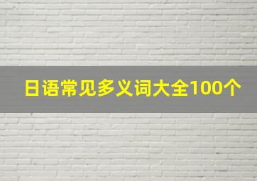 日语常见多义词大全100个