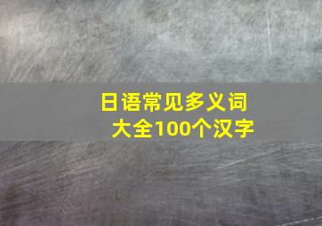 日语常见多义词大全100个汉字