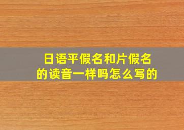 日语平假名和片假名的读音一样吗怎么写的