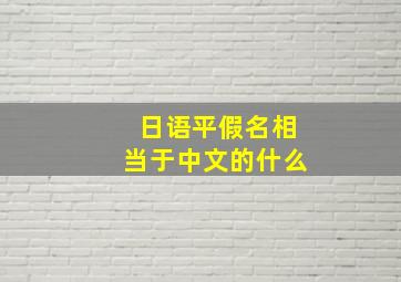 日语平假名相当于中文的什么