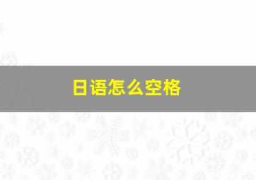 日语怎么空格