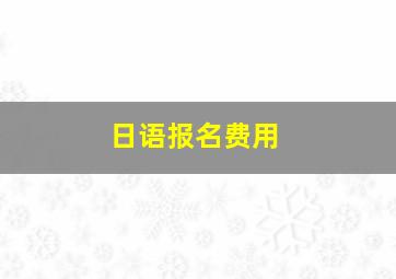 日语报名费用