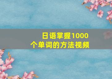 日语掌握1000个单词的方法视频