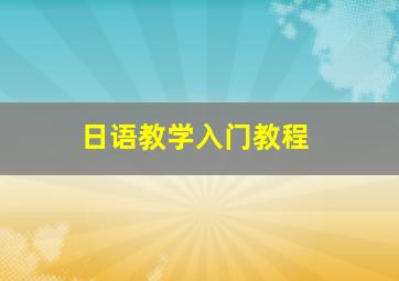 日语教学入门教程