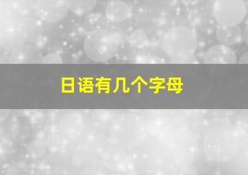 日语有几个字母