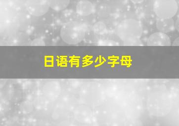 日语有多少字母