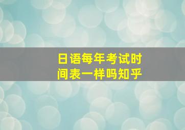 日语每年考试时间表一样吗知乎