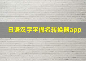 日语汉字平假名转换器app