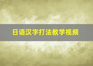 日语汉字打法教学视频