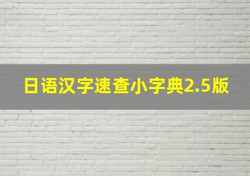 日语汉字速查小字典2.5版