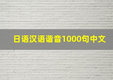 日语汉语谐音1000句中文