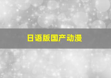 日语版国产动漫