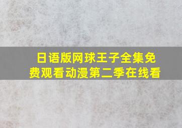 日语版网球王子全集免费观看动漫第二季在线看