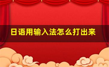 日语用输入法怎么打出来