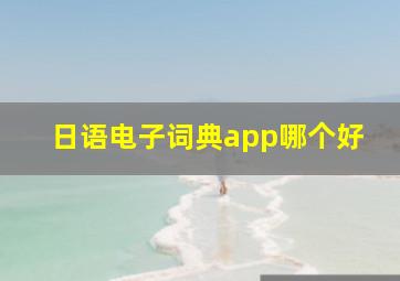 日语电子词典app哪个好