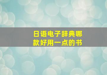 日语电子辞典哪款好用一点的书