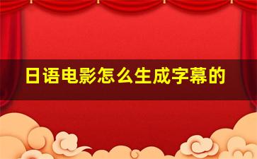 日语电影怎么生成字幕的