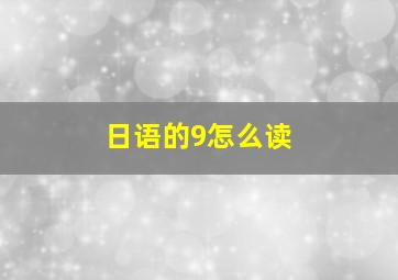 日语的9怎么读