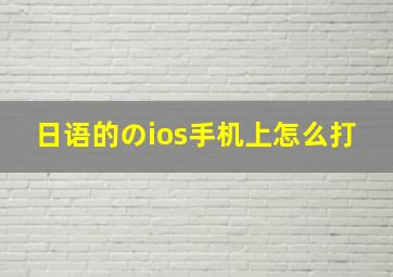 日语的のios手机上怎么打