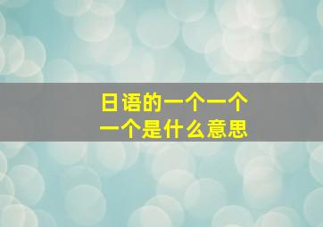 日语的一个一个一个是什么意思