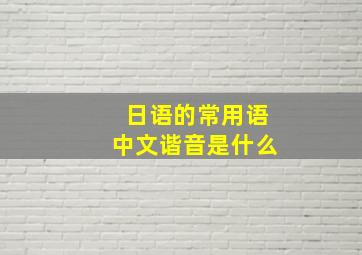 日语的常用语中文谐音是什么