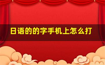 日语的的字手机上怎么打